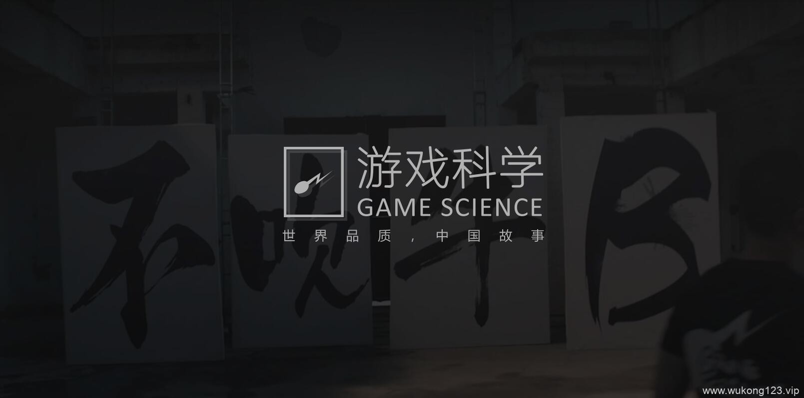 游戏科学官网在哪 黑神话悟空游戏科学公司官方网址入口介绍