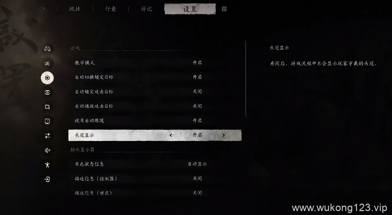 黑神话悟空头冠怎么摘下来 头冠摘下来方法介绍