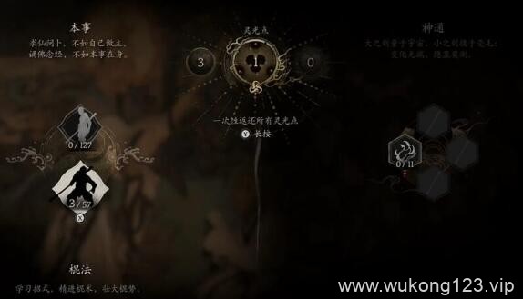 黑神话悟空加点怎么重置 黑神话悟空加点重置方法