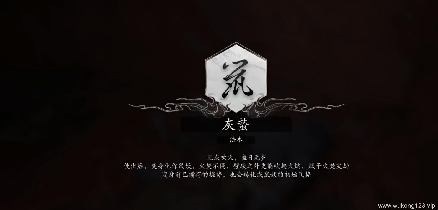 黑神话悟空法术灰蛰怎么获得 法术灰蛰获得方法