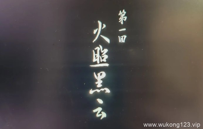 黑神话悟空联名汉仪字体 黑神话悟空联名汉仪字体介绍