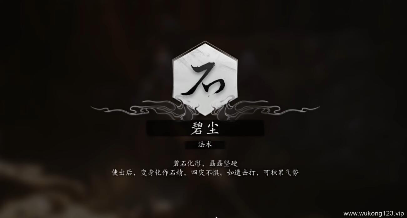 黑神话悟空法术碧尘怎么获得 法术碧尘获得方法介绍
