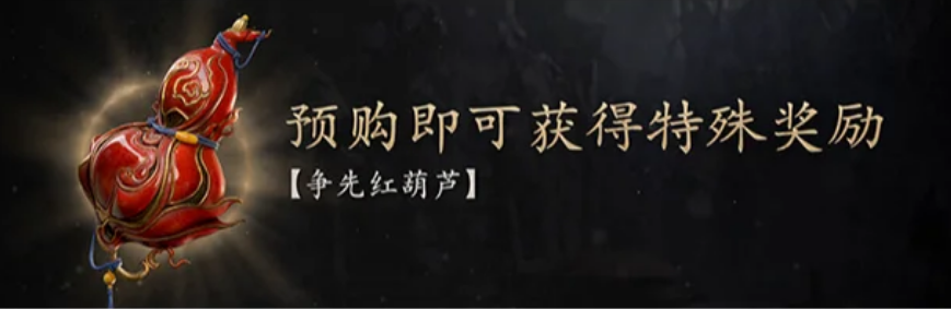 黑神话悟空争先葫芦没预购怎么获得 争先葫芦没预购获得方法