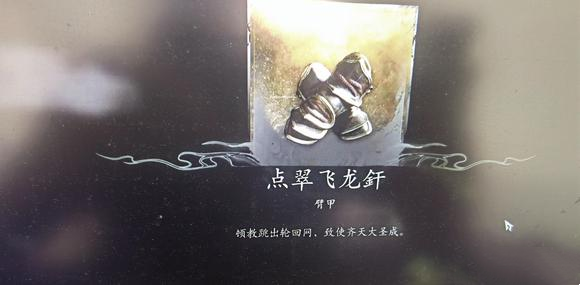 黑神话悟空凡品大圣装介绍 凡品齐天大圣装备一览