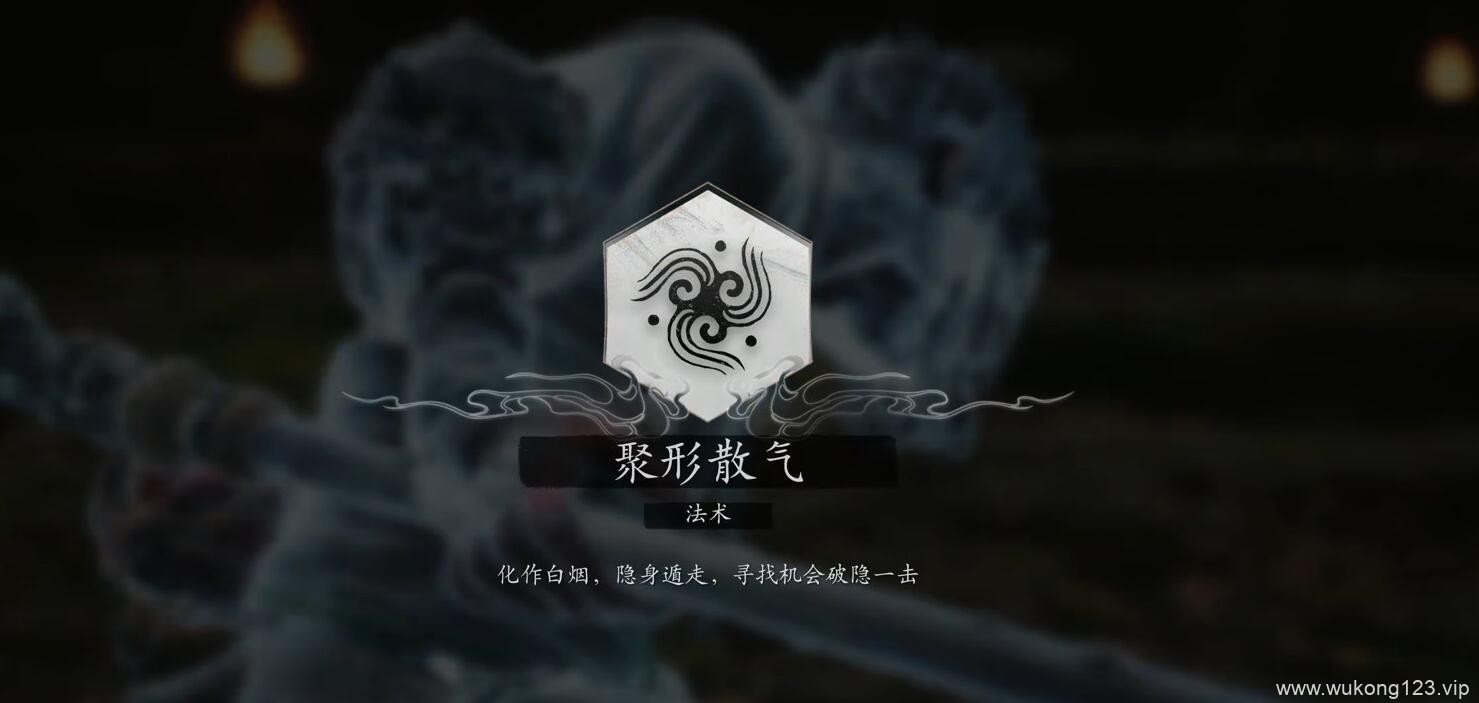 黑神话悟空法术聚形散气怎么获得 法术聚形散气获得方法