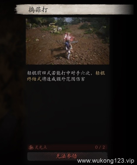 黑神话悟空捣蒜打是哪个 黑神话悟空捣蒜打招式介绍