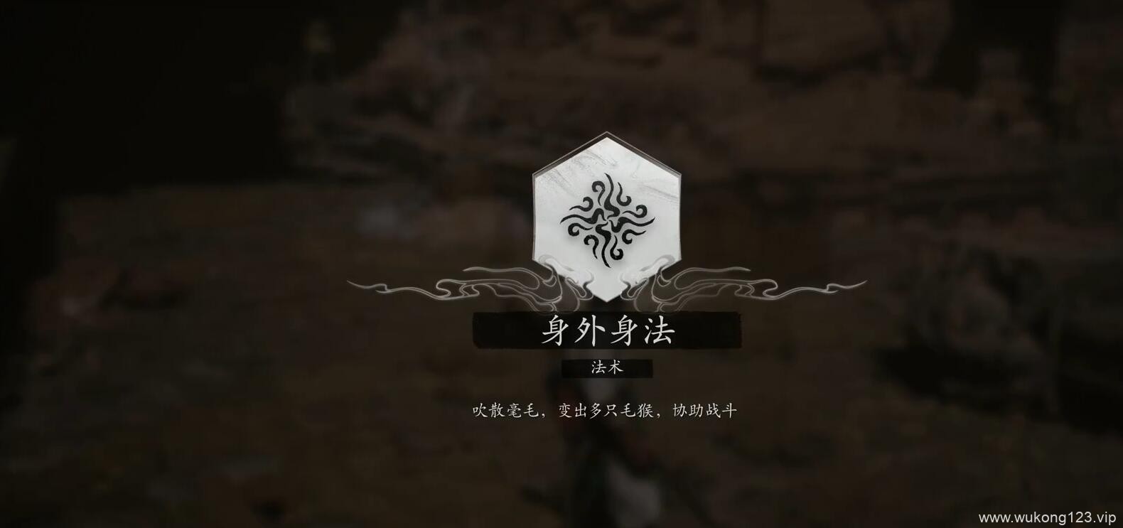 黑神话悟空法术身外身法怎么获得 法术身外身法获得方法