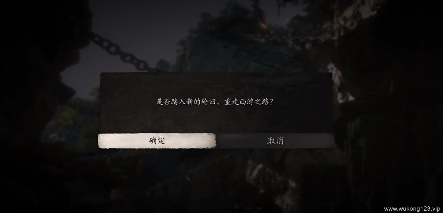 黑神话悟空三周目怎么开启 黑神话悟空三周目开启方法