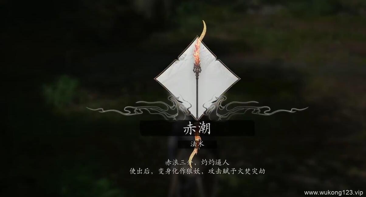 黑神话悟空法术赤潮怎么获得 法术赤潮获得方法