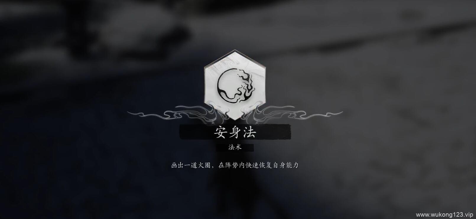 黑神话悟空法术安身法怎么获得 法术安身法获得方法