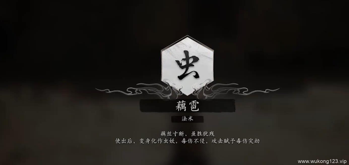 黑神话悟空法术藕雹怎么获得 法术藕雹获得方法介绍