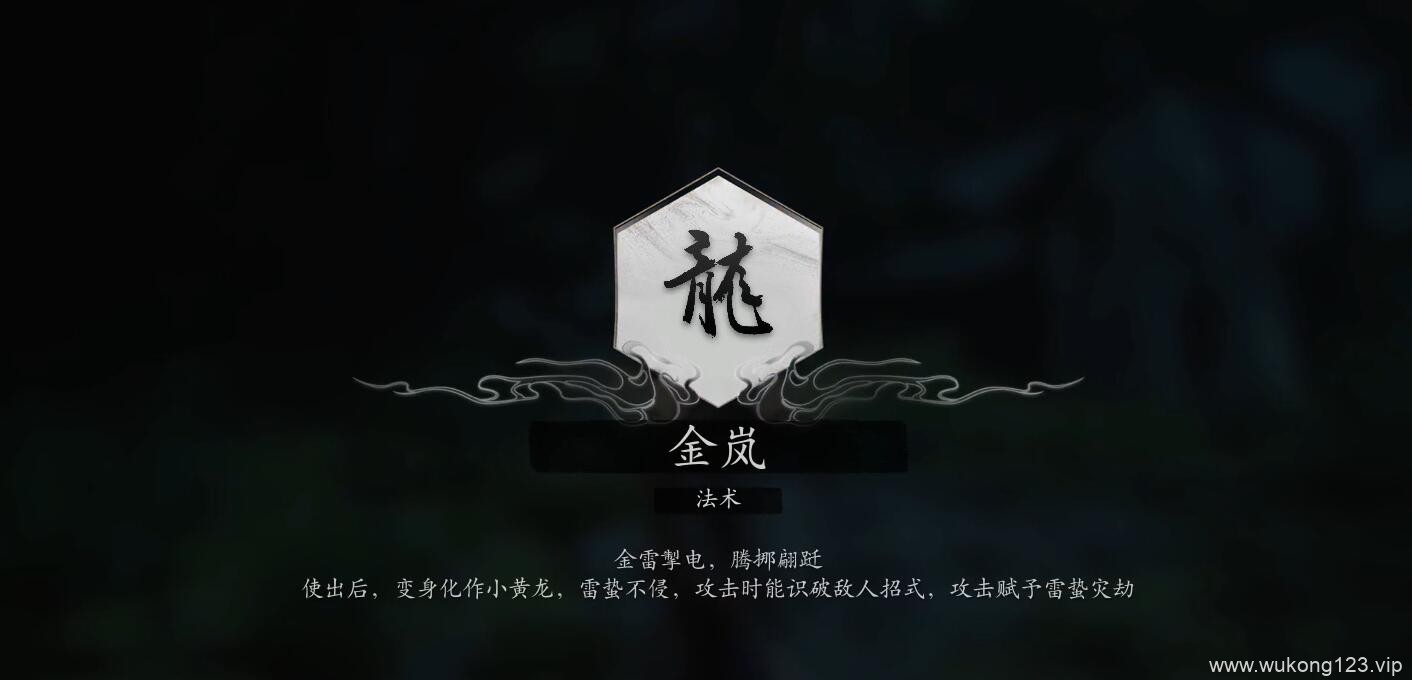 黑神话悟空金岚怎么获得 黑神话悟空法术金岚获得方法