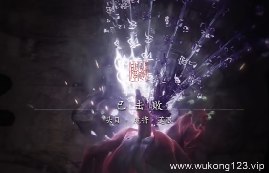 魔将莲眼怎么打 黑神话悟空魔将莲眼打法技巧图文攻略详解