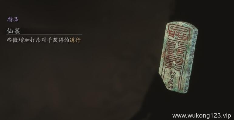 黑神话悟空仙箓在哪获取 黑神话悟空珍玩仙箓位置介绍