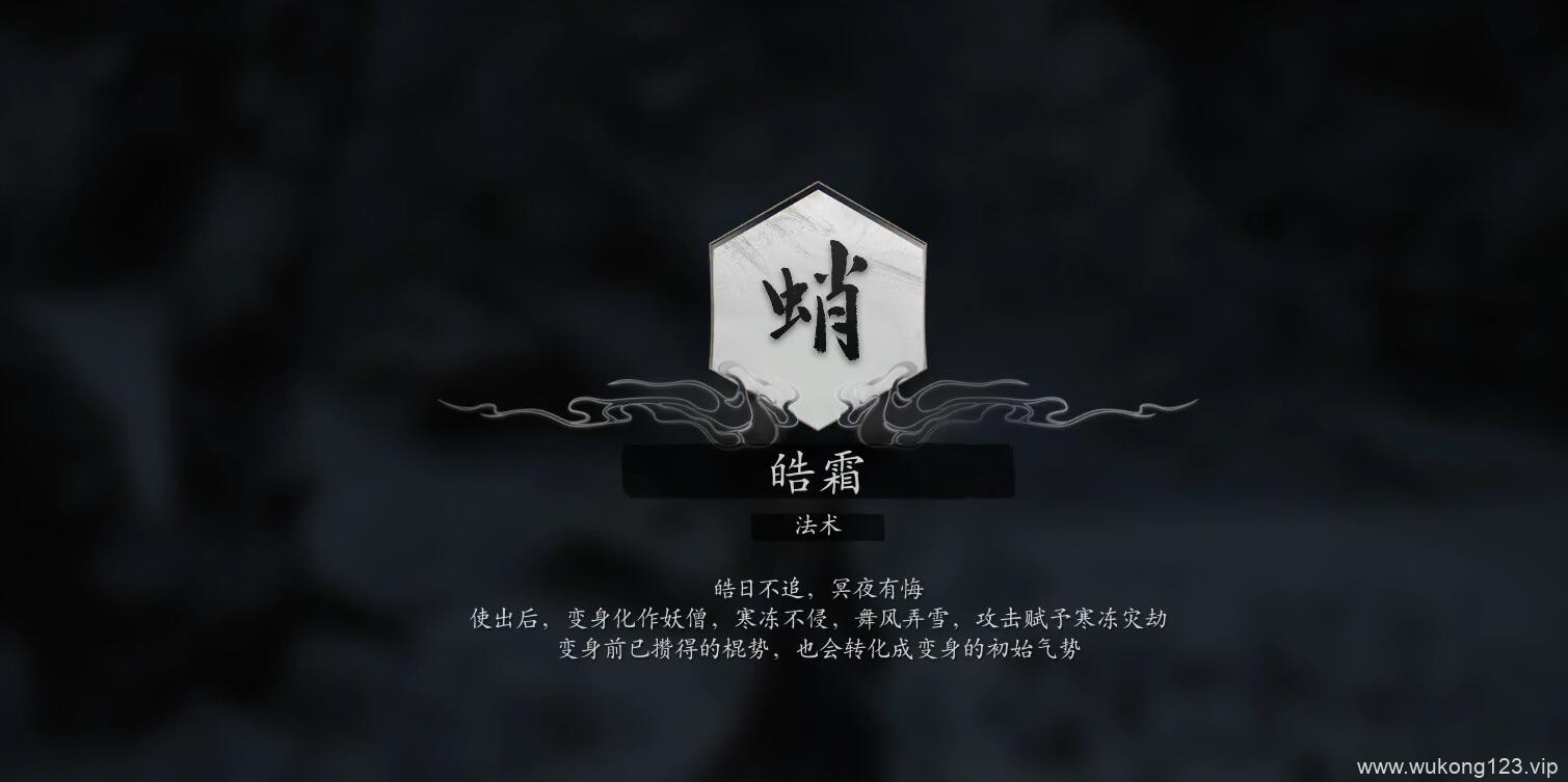 黑神话悟空皓霜怎么获得 黑神话悟空法术皓霜获得方法