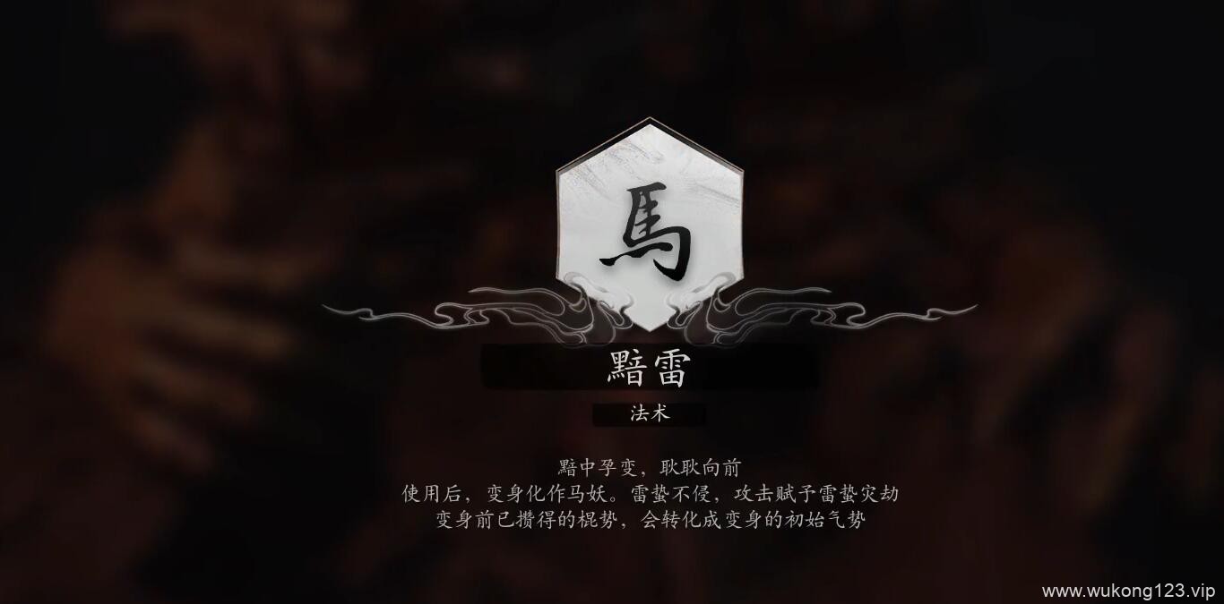黑神话悟空黯雷怎么获得 黑神话悟空法术黯雷获得方法