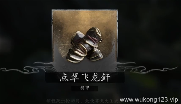 黑神话悟空轮回套装在哪 黑神话悟空轮回套装位置介绍