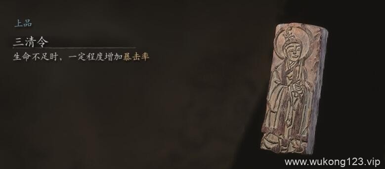 黑神话悟空三清令在哪获得 黑神话悟空三清令位置介绍