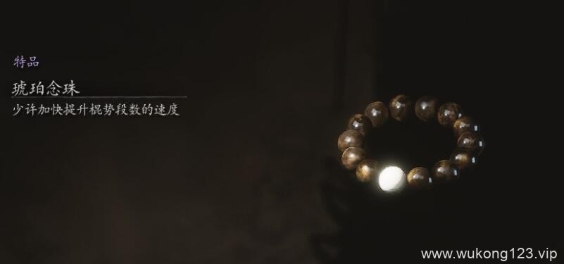 黑神话悟空琥珀念珠怎么获得 黑神话琥珀念珠位置介绍