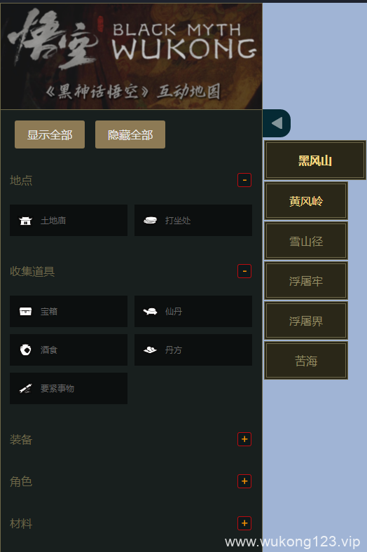 黑神话悟空地图工具 黑神话悟空在线地图工具分享