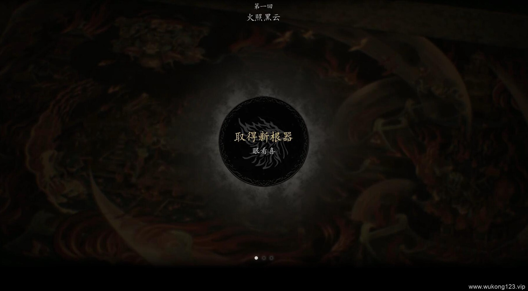 黑神话悟空第一章 第一章剧情流程boss支线收集攻略汇总