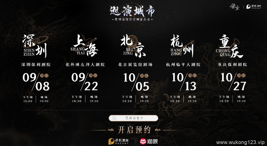 黑神话悟空交响音乐会在哪里买票 交响音乐会买票途径介绍