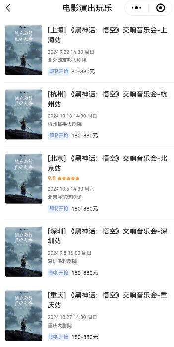黑神话悟空交响音乐会在哪里买票 交响音乐会买票途径介绍