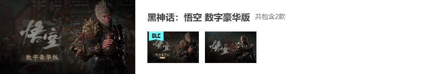 黑神话悟空dlc多少钱 黑神话悟空dlc价格介绍