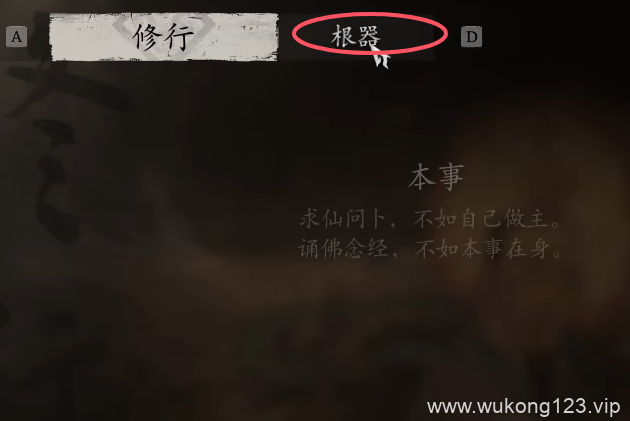 黑神话悟空根器怎么重置 黑神话悟空根器重置方法介绍