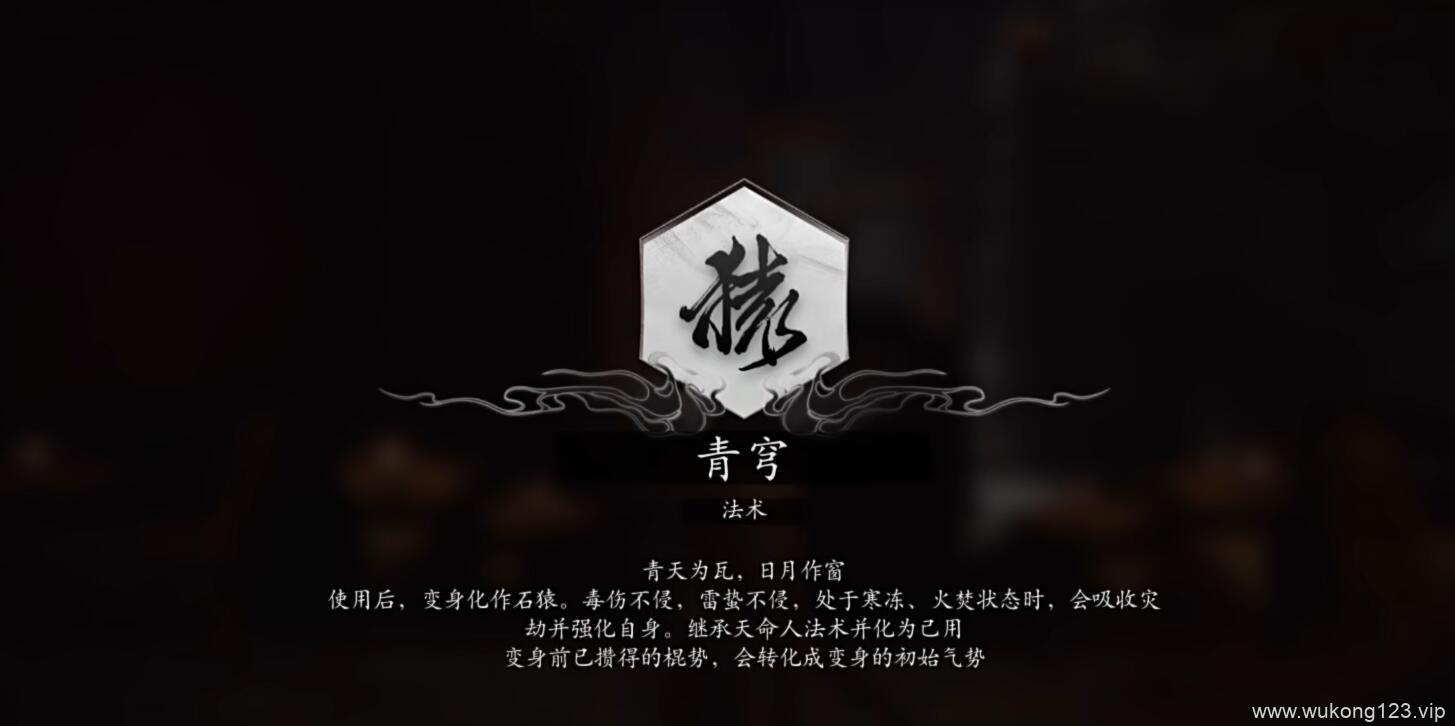 黑神话悟空青穹怎么获得 黑神话悟空法术青穹获得方法