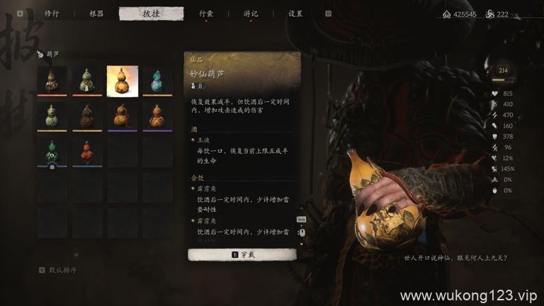 黑神话悟空酒葫芦推荐 黑神话悟空酒葫芦推荐说明