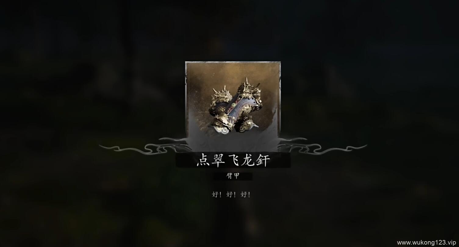 黑神话悟空大圣套装在哪 黑神话悟空大圣套装获得位置介绍
