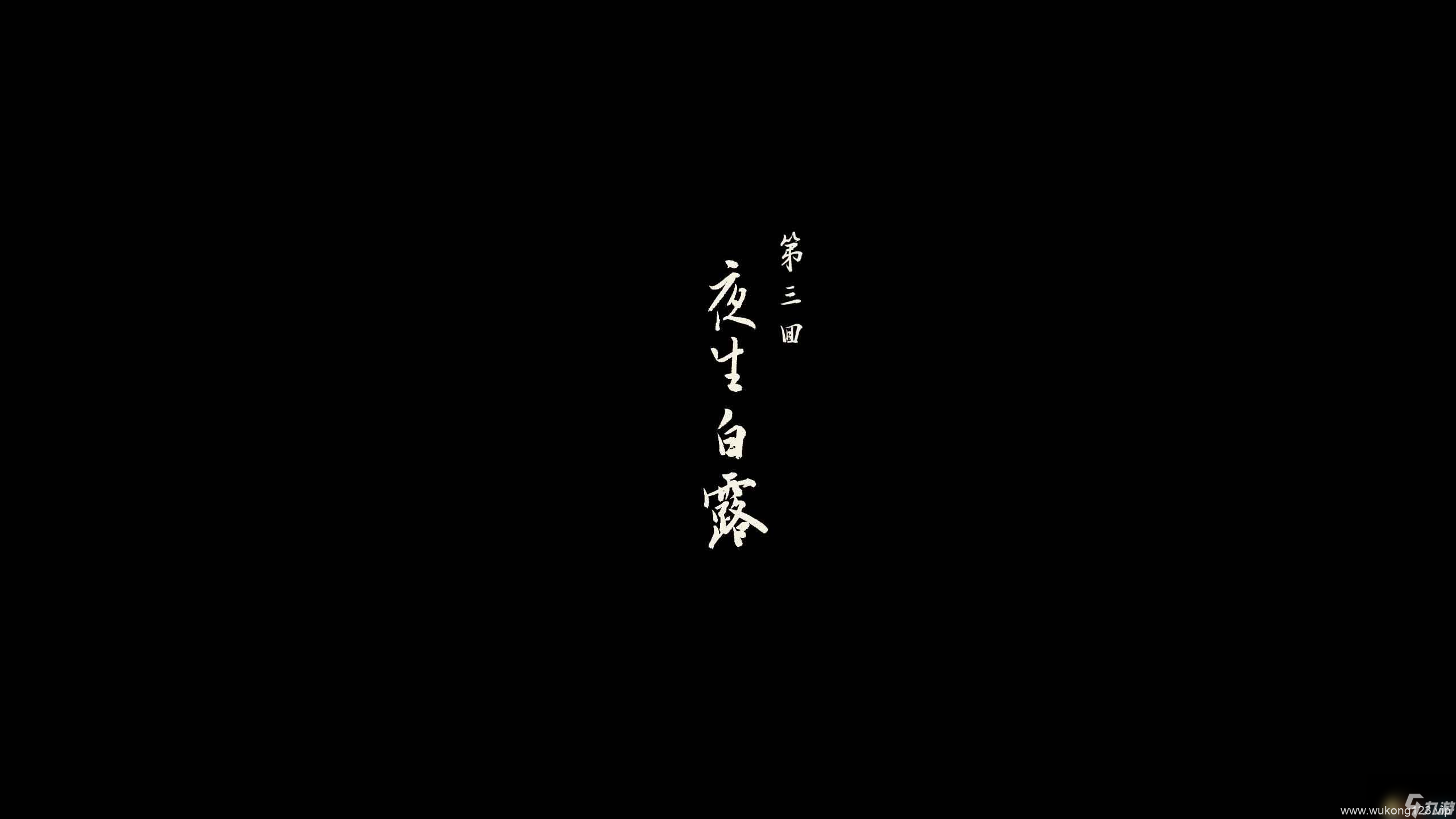 《黑神话 悟空》第三回剧情流程攻略 boss在哪里收集品在哪里指引