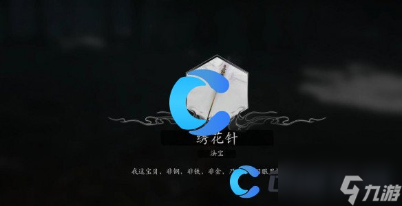 《黑神话悟空》法宝绣花针获取指南