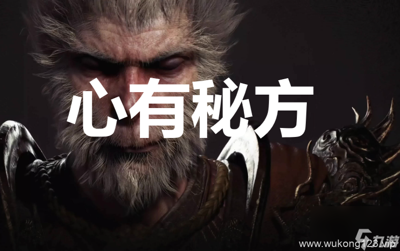《黑神话 悟空》心有秘方奖杯怎么解锁