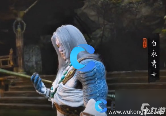 《黑神话悟空》白衣秀士奖励介绍
