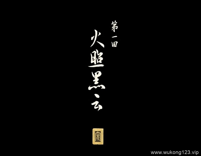 黑神话悟空共有几个篇 黑神话悟空游戏章节篇目数量介绍