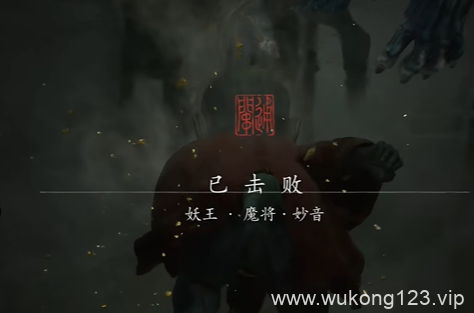 魔将妙音怎么打 黑神话悟空魔将妙音打法技巧图文攻略详解