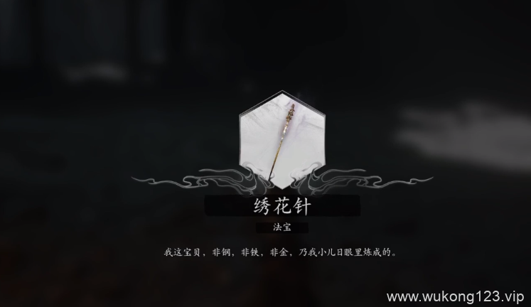 黑神话悟空染血绣针怎么获得 黑神话悟空染血绣针获得方法