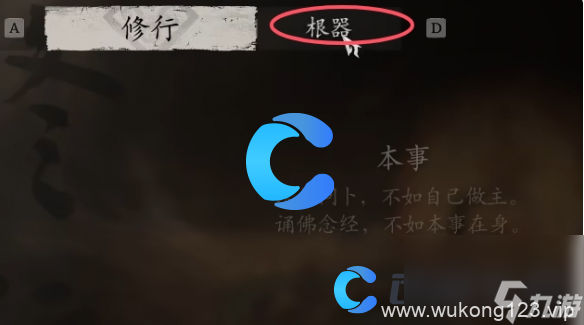 《黑神话悟空》根器重置教程