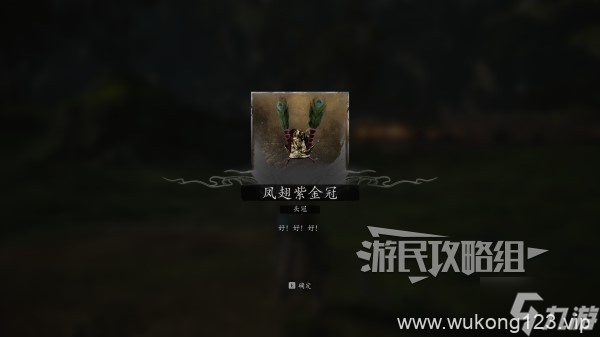 《黑神话悟空》凤翅紫金冠获取方法 凤翅紫金冠怎么获取