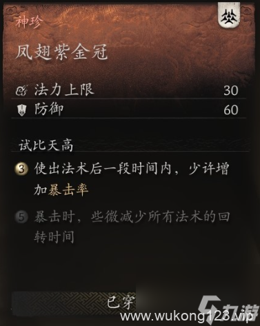 《黑神话 悟空》头冠凤翅紫金冠怎么获取