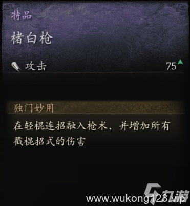 《黑神话 悟空》特品楮白枪怎么获取