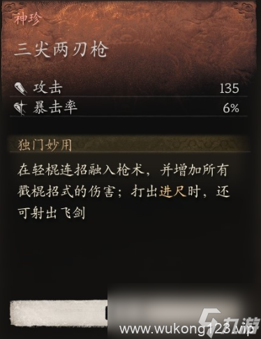 《黑神话 悟空》神珍三尖两刃枪怎么获取