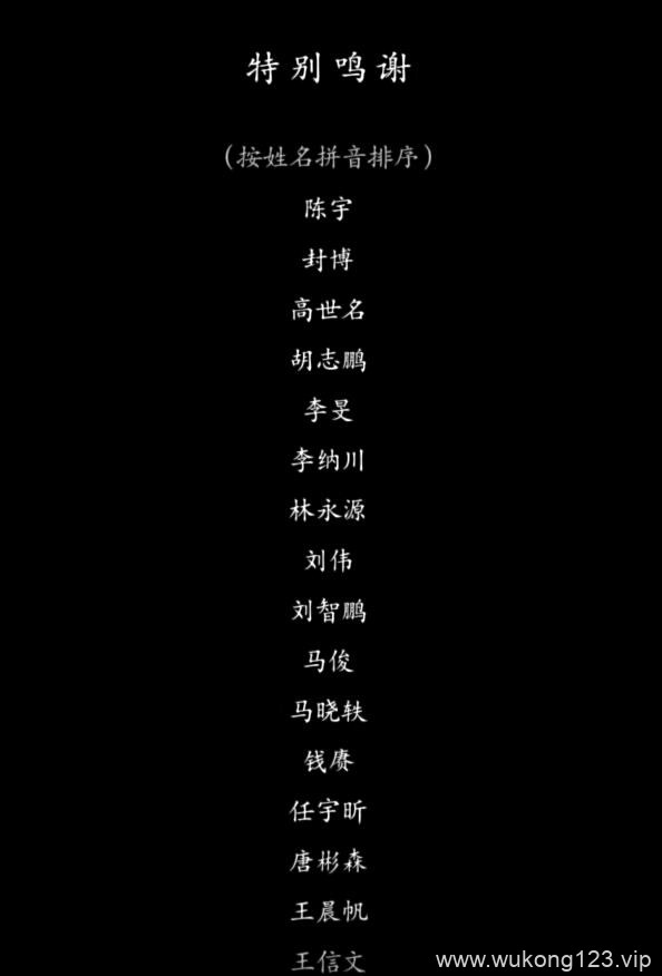 黑神话悟空致谢名单 黑神话悟空致谢名单一览