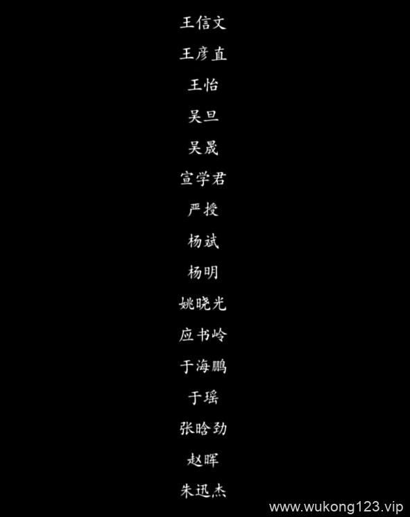 黑神话悟空致谢名单 黑神话悟空致谢名单一览