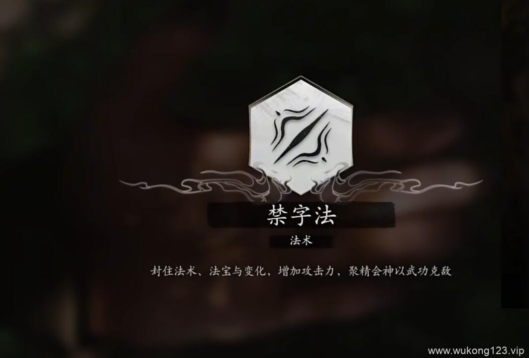 黑神话禁字决持续时间 黑神话悟空禁字决持续时间介绍