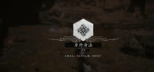 黑神话悟空分身术在哪学 黑神话悟空分身术学习位置介绍