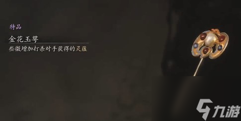 《黑神话 悟空》金花玉萼有必要买吗