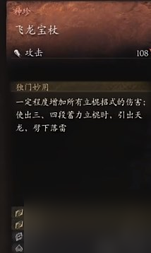 《黑神话 悟空》飞龙宝杖材料怎么获取